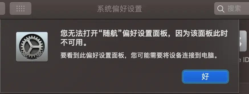 您无法打开“随航”偏好设置面板，因为该面板此时不可用。