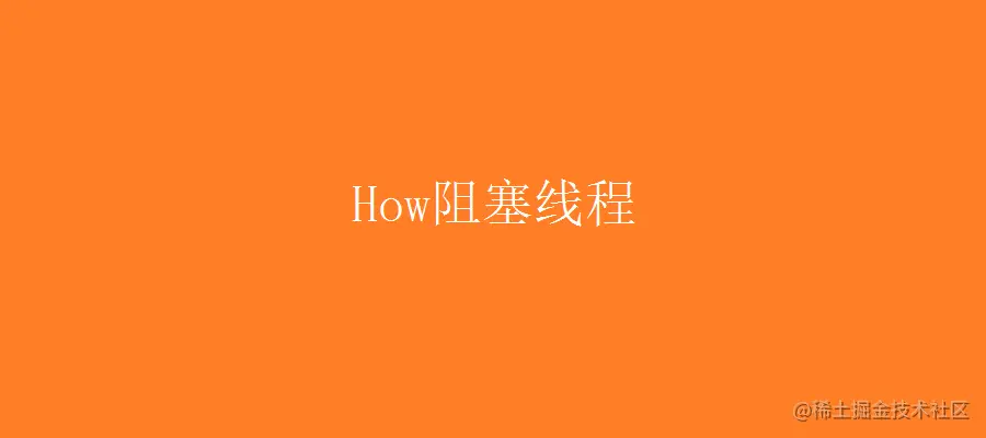 面试LockSupport.park()会释放锁资源吗？