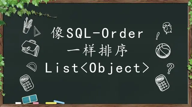 使用Java8的Comparator排序List对象集合
