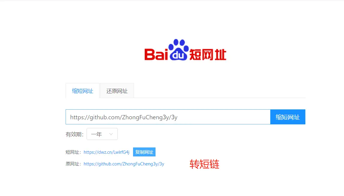 转短链接