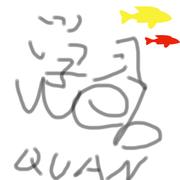 quanx5的个人资料头像