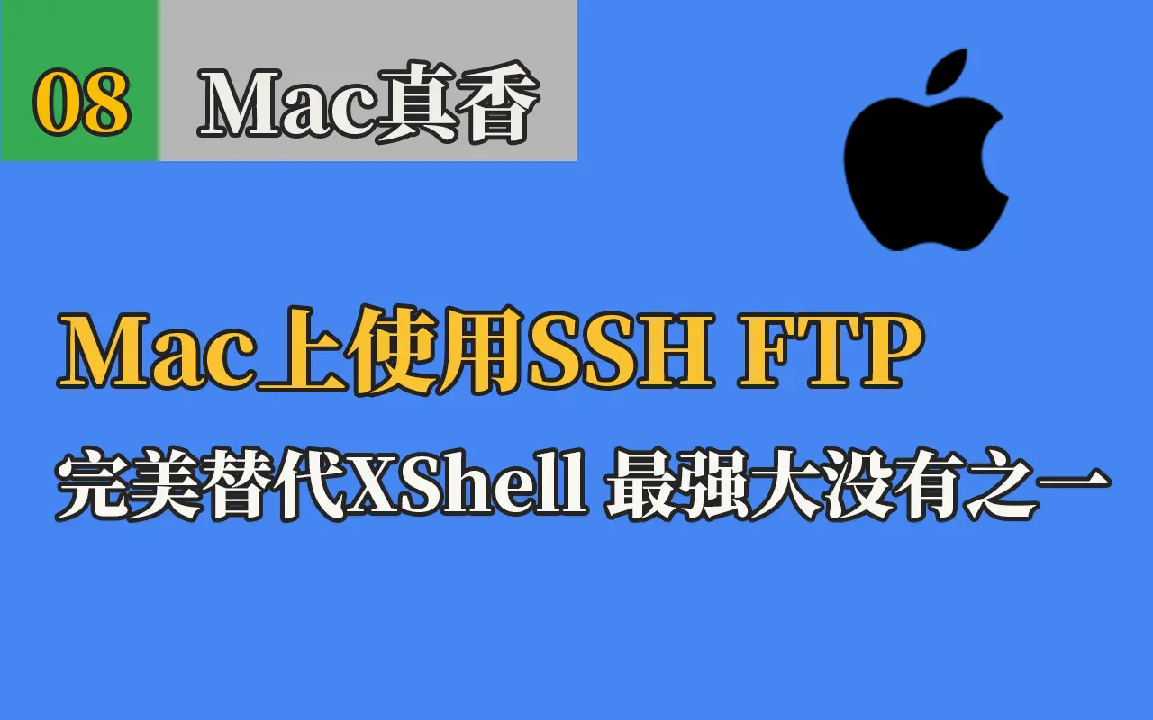 《mac xshell客户端(免费不破解)，不仅仅只是SSH，还能FTP。这是最好的替代品》