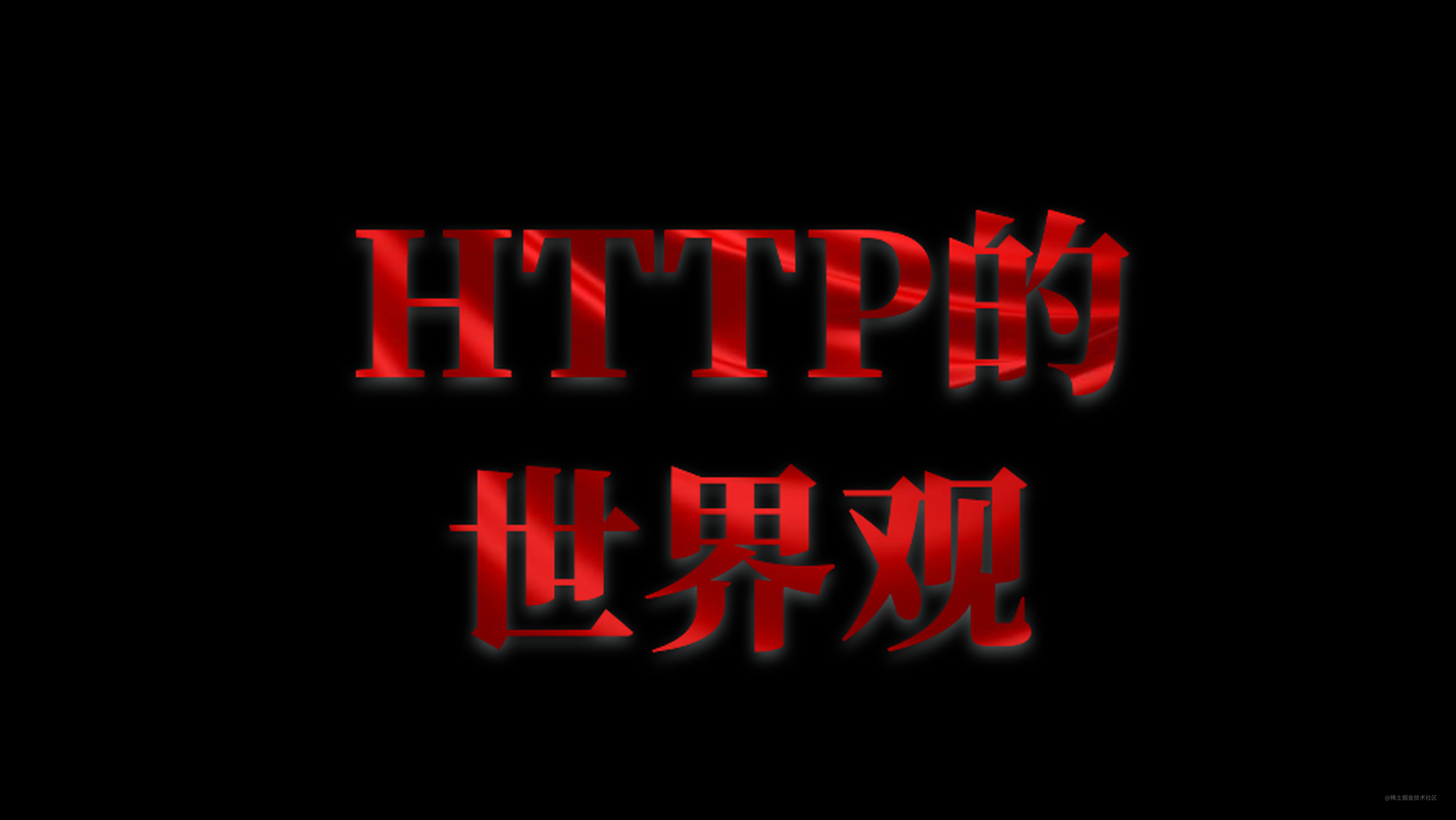 「进击的前端工程师」HTTP的世界观(附HTTP/3中文翻译)