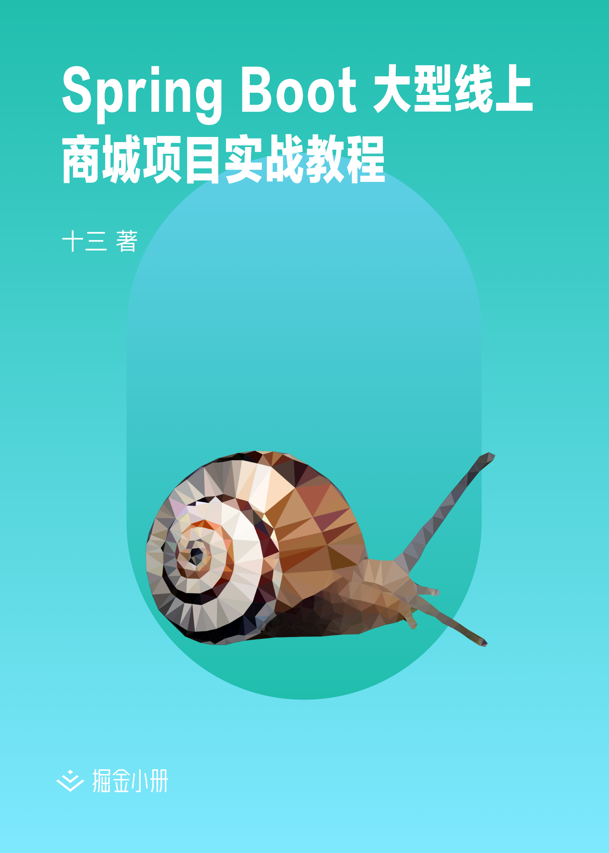 Spring Boot 大型线上商城项目实战教程 - 掘金小册课程推荐/分享/优惠/折扣
