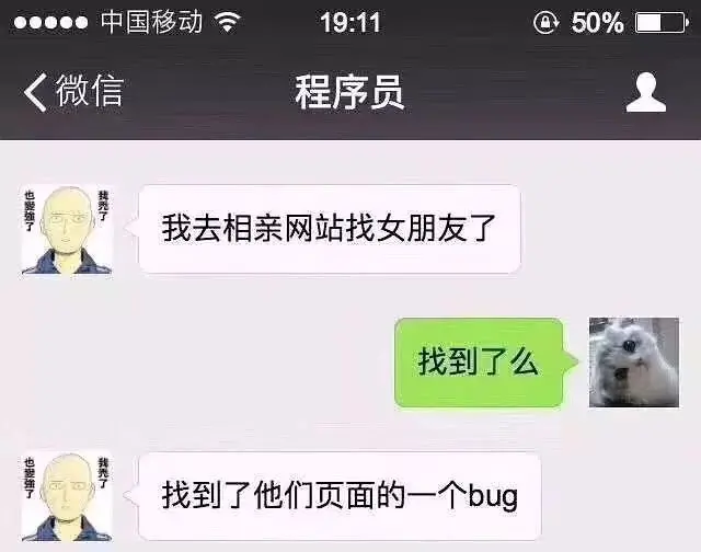 程序猿去相亲网站找女友，结果找到一个bug