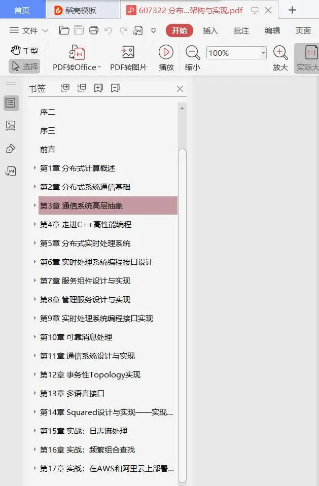 阿里架构师费时三年整理的分布式实时处理系统原理架构与实现pdf