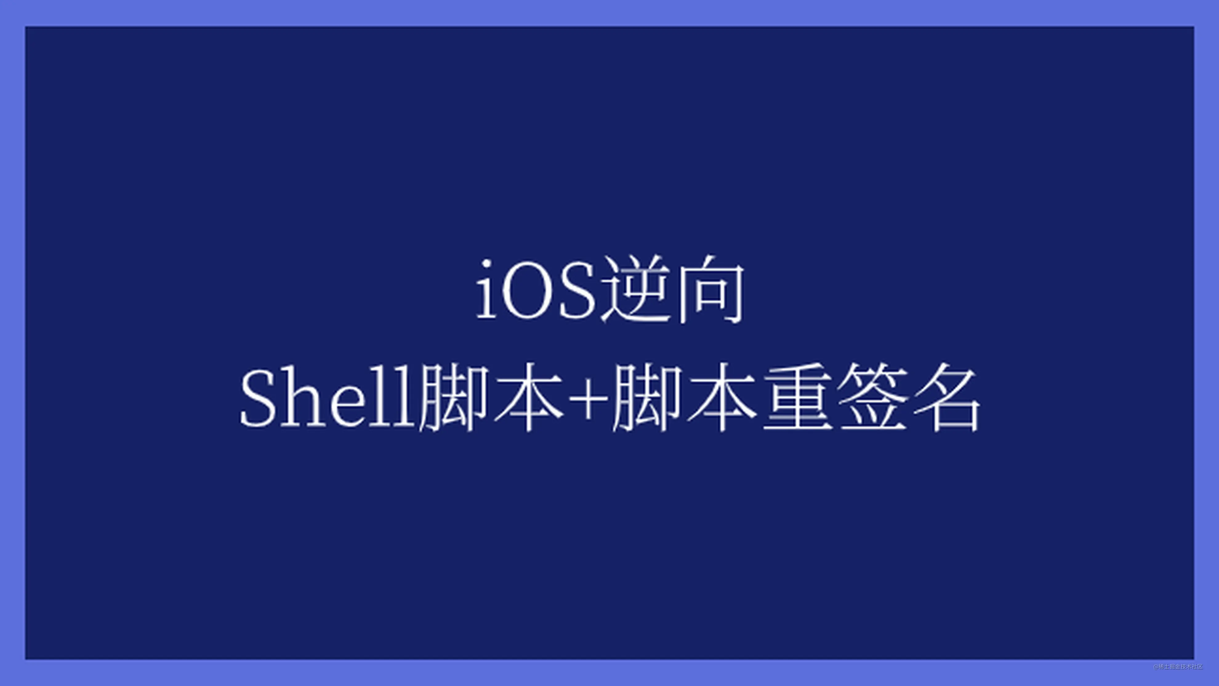 Ios逆向shell脚本 脚本重签名 掘金