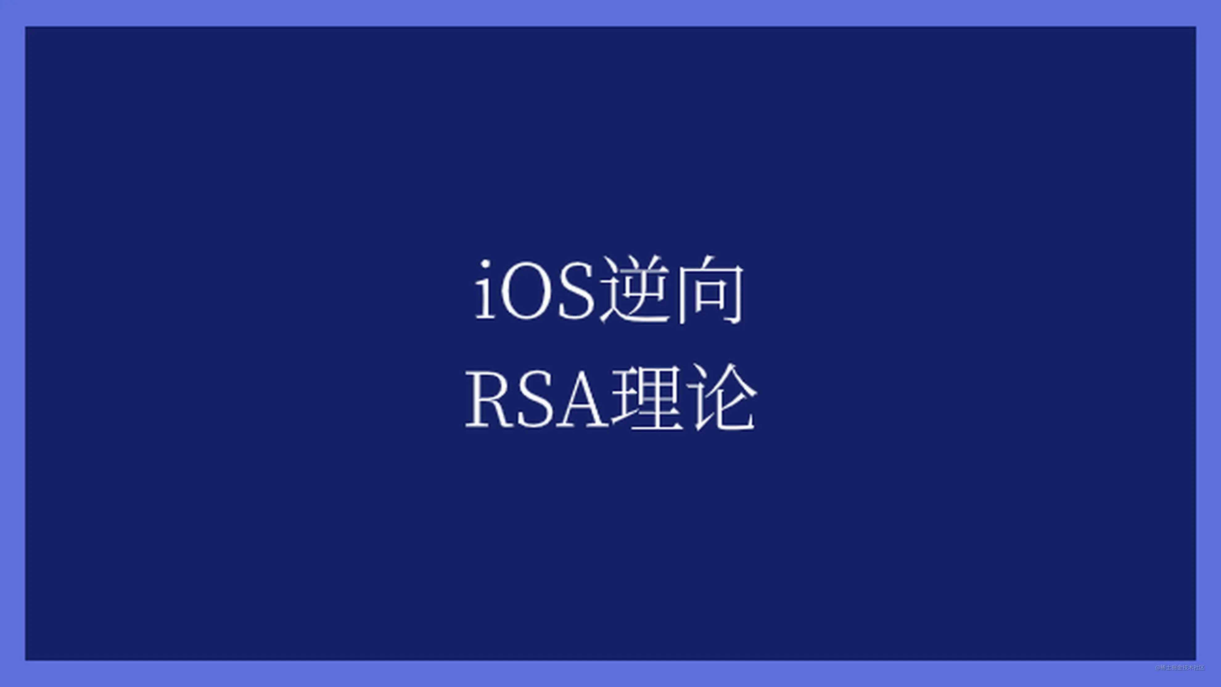 Ios逆向rsa理论 掘金