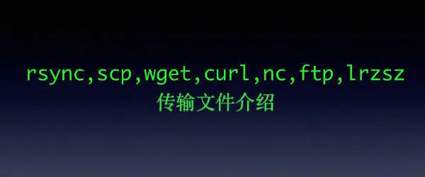 rsync_scp命令介绍.jpg