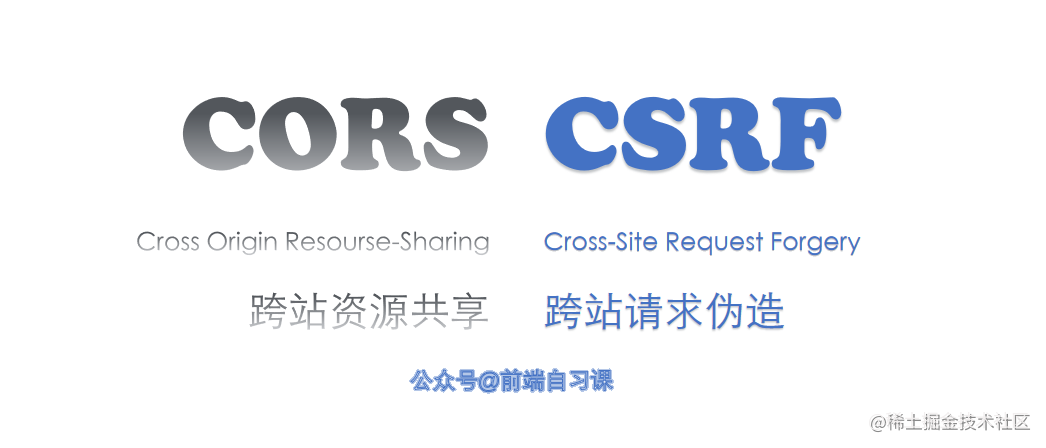 CORS 和 CSRF 区别
