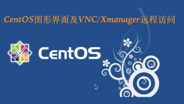 CentOS图形界面与vnc.png