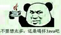 不要想太多，还是喝杯JAVA吧