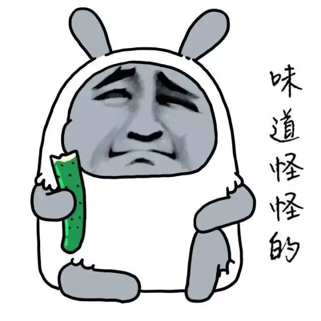 味道怪怪的