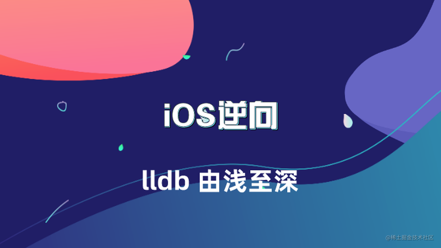 iOS 逆向 - LLDB