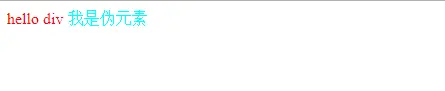 我是伪元素