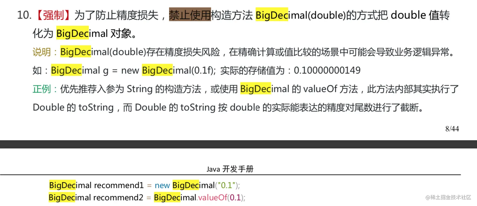 《阿里巴巴Java开发手册》对这部分BigDecimal的描述