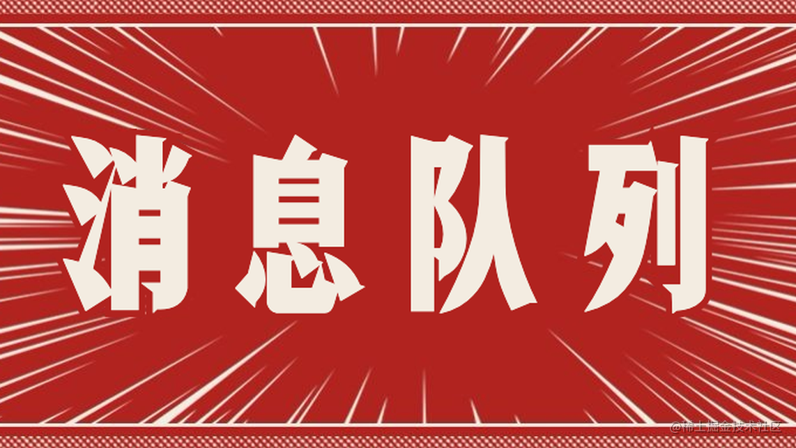 《我们一起进大厂》系列-消息队列基础