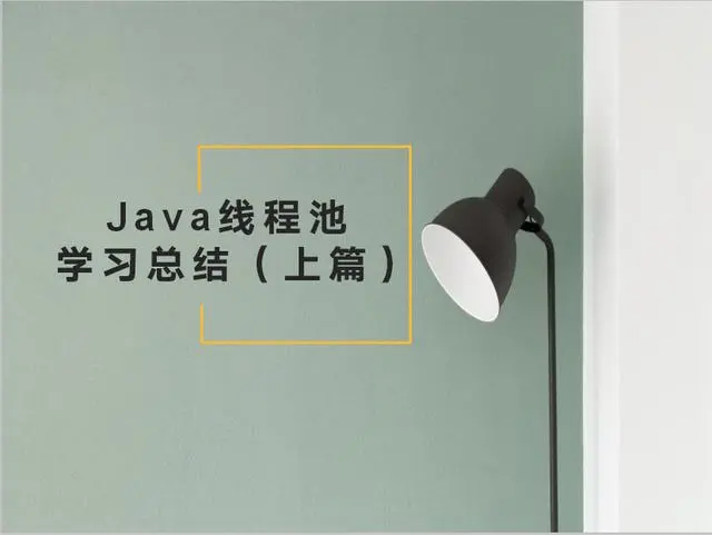 通过这六点，了解Java线程池的全面（总结上篇）