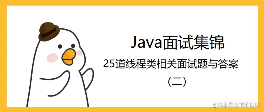 Java面试集锦：25道线程类相关面试题与答案（二） .png