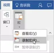 Word中录制宏，学会后成大神