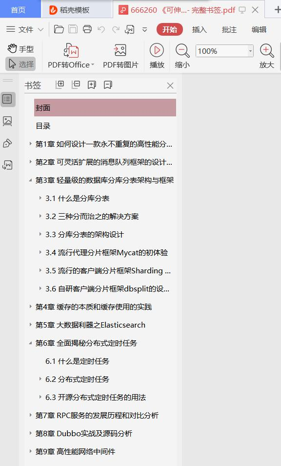 阿里架构师花近十年整理出来的可伸缩服务架构：框架与中间件pdf