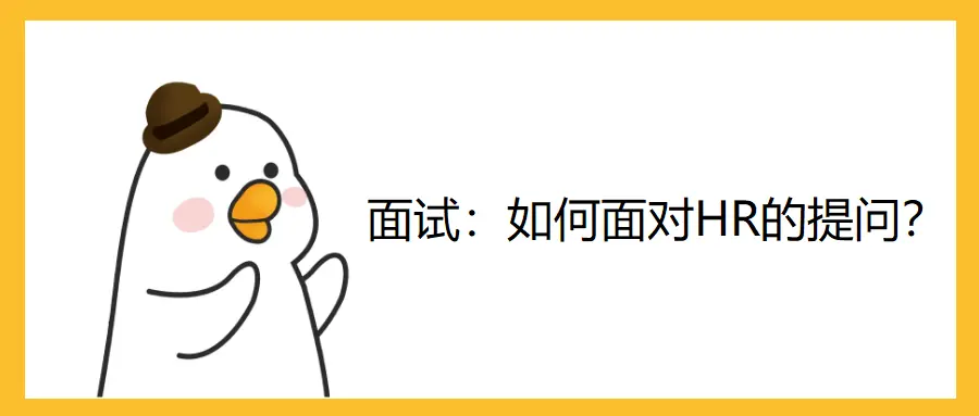 面试：如何面对HR的提问？