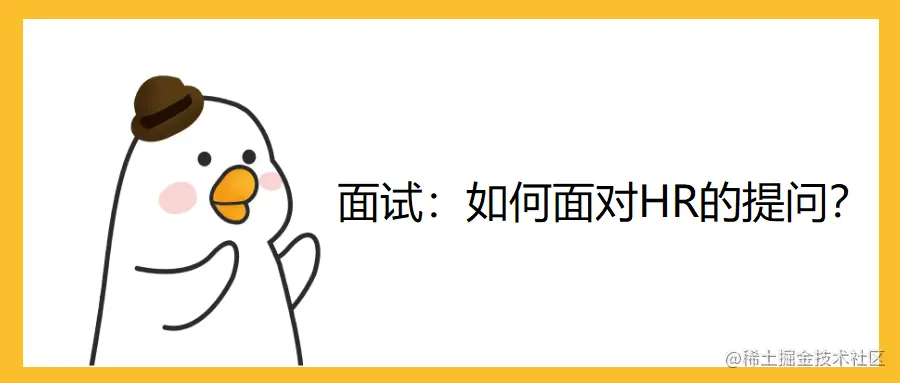 面试：如何面对HR的提问？