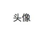 ywcm的个人资料头像