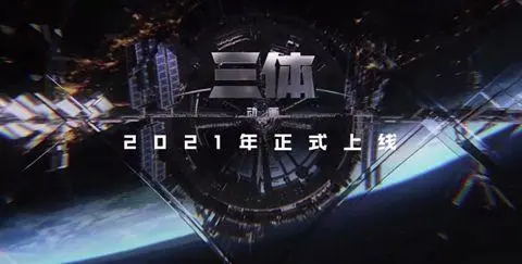 有生之年系列：《三体》动画2021年登录B站，冲击国创区最强底牌