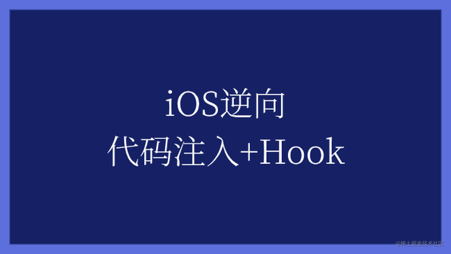 iOS逆向 代码注入+Hook