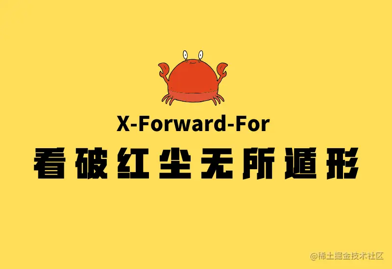X-Forward-For看破红尘，代理IP无所遁形
