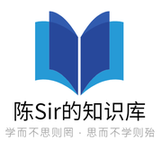 陈sir的知识库的个人资料头像