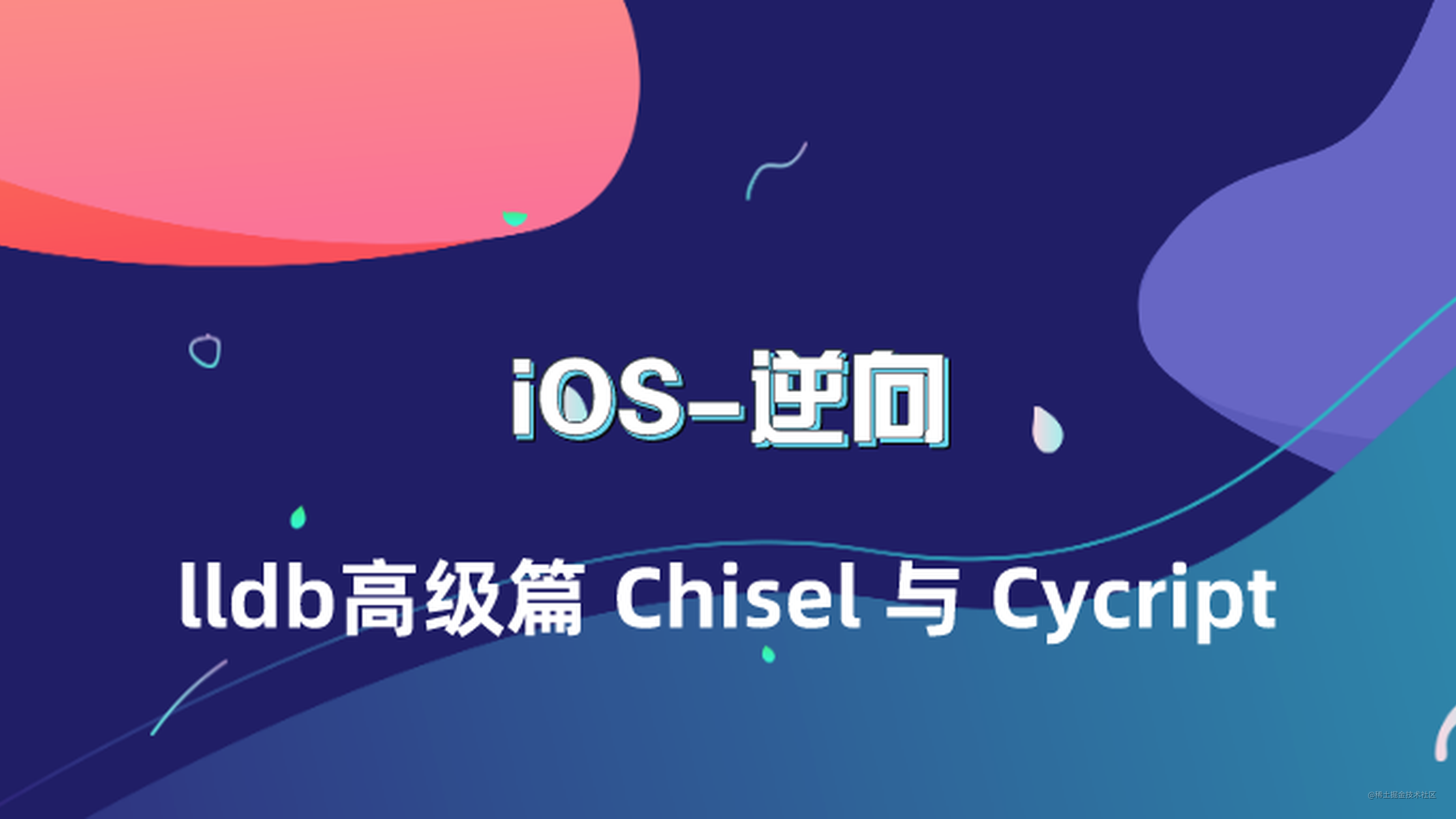 iOS 逆向 - lldb高级篇 Chisel 与 Cycript