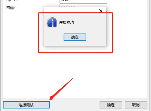 mysql连接成功