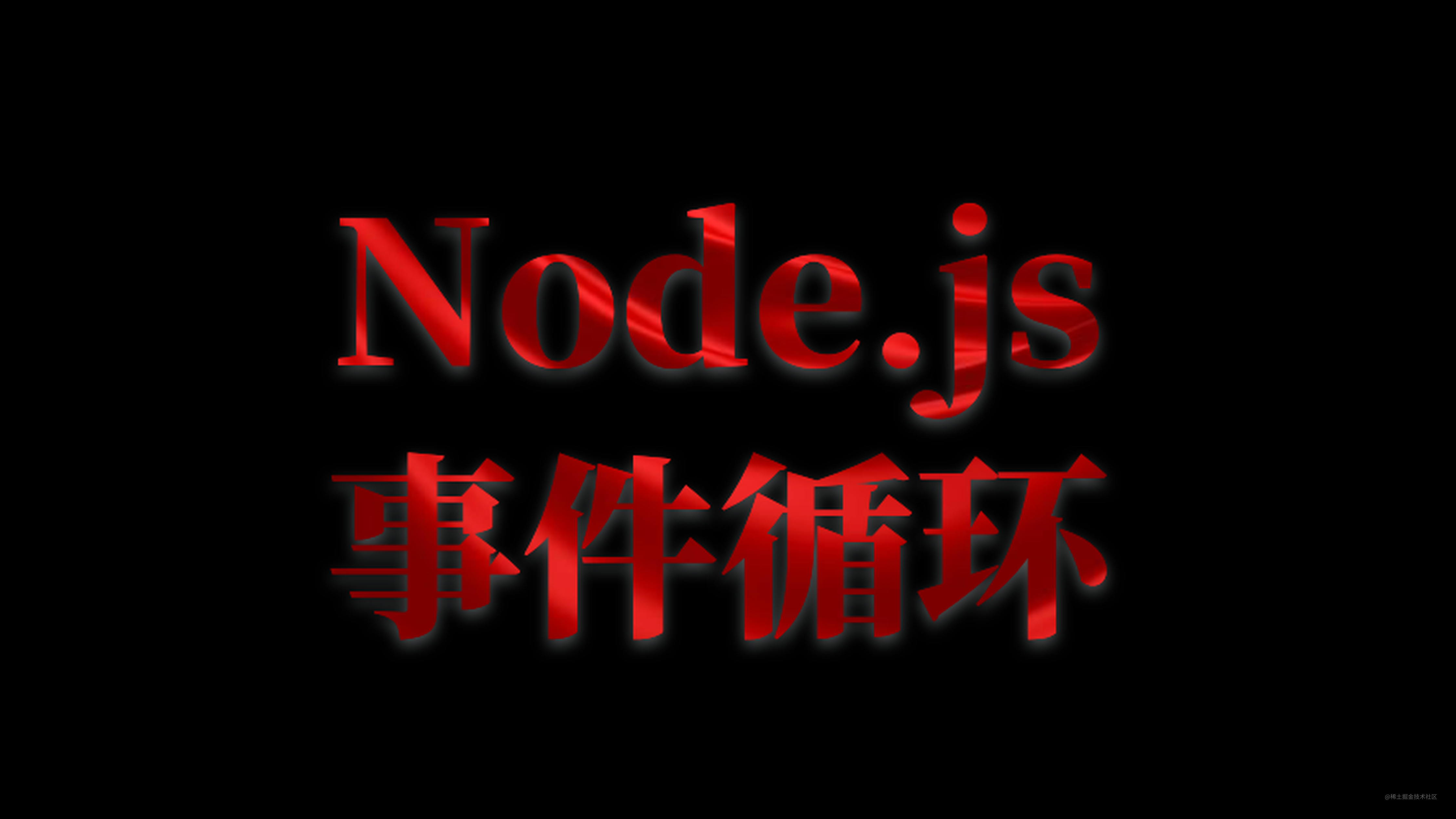 「进击的前端工程师」Node.js事件循环