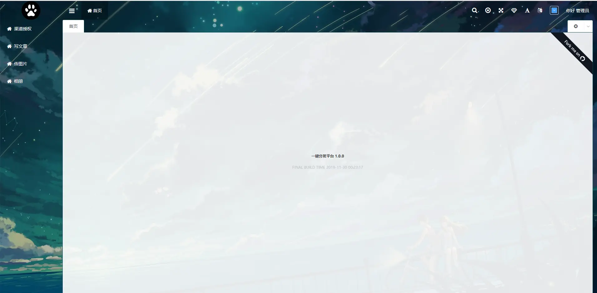 一键发布平台1.0.0-首页.png