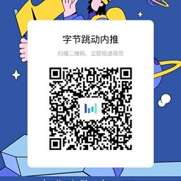 字节跳动内推熊于2019-11-30 21:55发布的图片