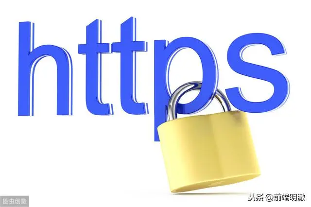 不可遗漏的知识点----你应该知道的https