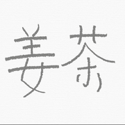 姜茶的个人资料头像