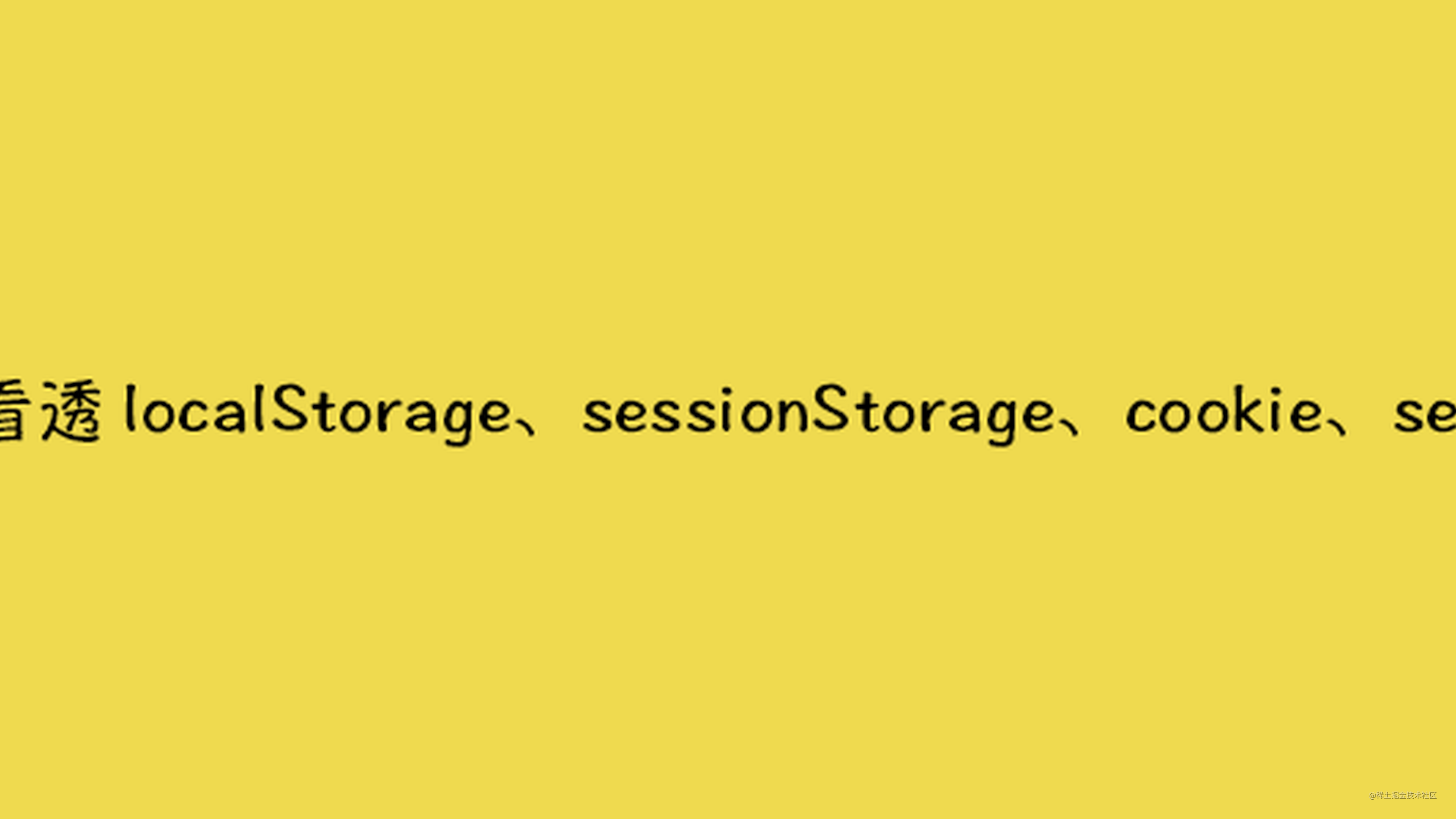 localStorage、sessionStorage、cookie、session几种web数据存储方式对比总结
