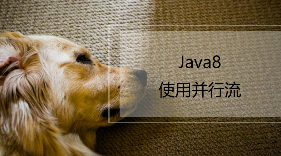 Java8：使用并行流