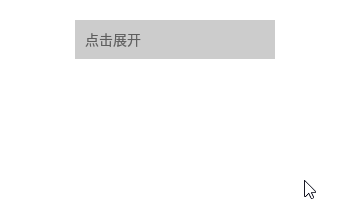 点击展开-动画效果