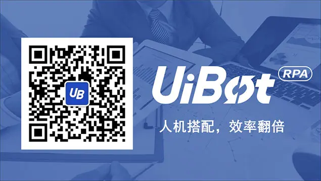 扫描二维码关注UiBot RPA