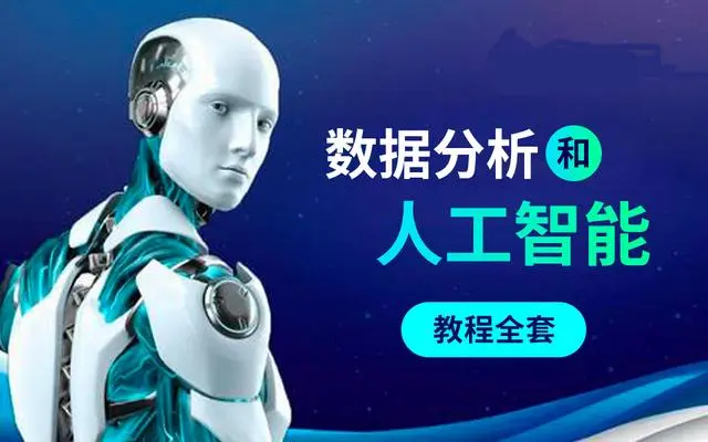 Python数据分析和人工智能教程全套笔记+视频教程课件+源码免费领