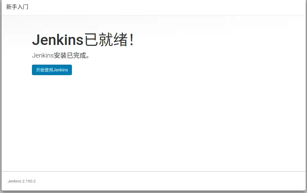 Jenkins开始使用
