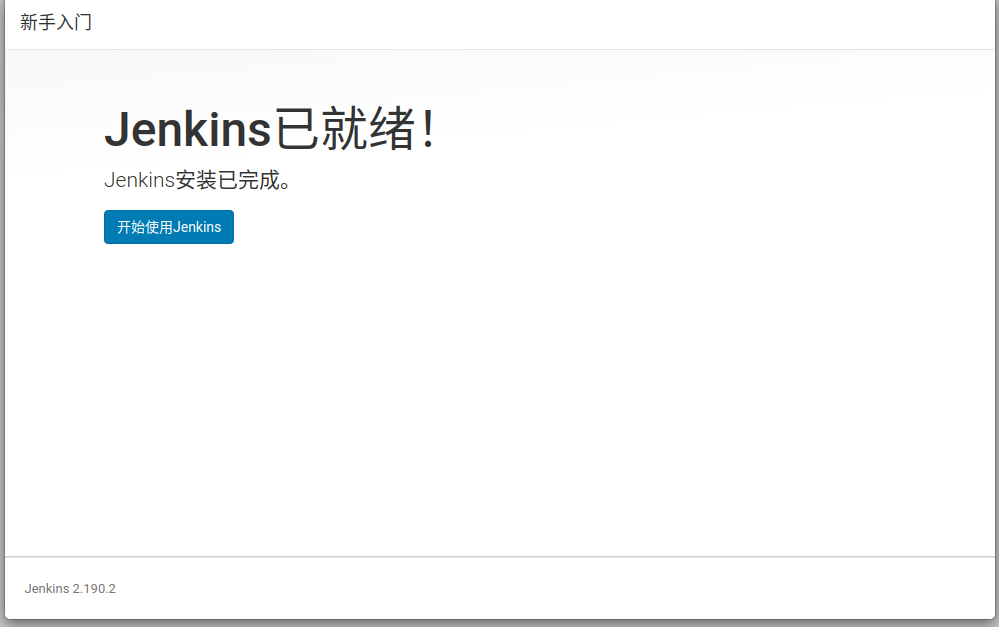 Jenkins开始使用 Jenkins开始使用