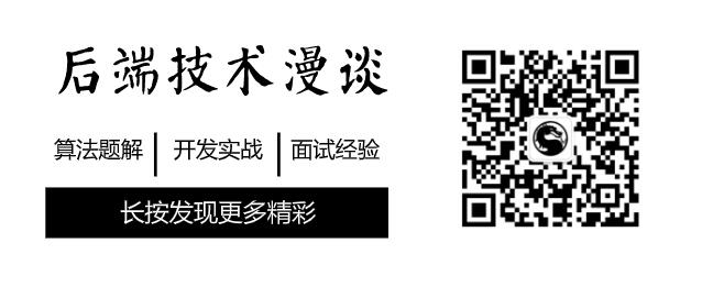 公众号:后端技术漫谈.jpg