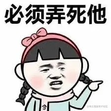 弄他