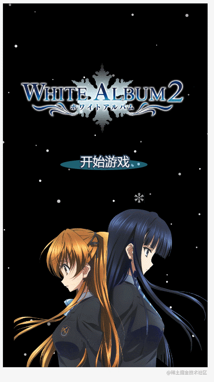 pixijs实现白色相簿2游戏