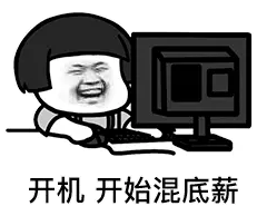 开机，开始混底薪